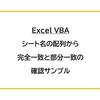 【Excel VBA】シート名の配列から完全一致と部分一致の確認サンプル