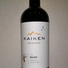 今日のワインはアルゼンチンの「カイケン・RESERVA  MALBEC」1000円～2000円で愉しむワイン選び②