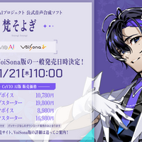 声優・梶裕貴の声から制作した「梵そよぎ」の歌唱ソフトとトークソフト