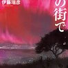 【書評】赤いオーロラの街で　世界中が停電するディザスター小説