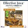 Effective Java読んでます