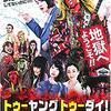 【映画】トゥーヤング・トゥーダイ！～皆嫌なことは調べまくるけど、いいことは無条件に受け入れるじゃん？～