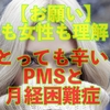 男性も女性も理解してほしい!PMSと月経困難症