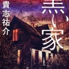 貴志祐介の『黒い家』を読んだ