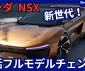 復活!【ホンダ新型NSX】3代目フルモデルチェンジ「新世代EVプラットフォーム採用!」2027年発売！