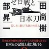 ゼロ戦と日本刀