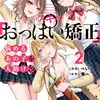 冒険者になれなかった俺、スキル「おっぱい矯正」で悩めるあの子を人助け!?（2）