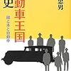 亀田忠男『自動車王国前史：綿と木と自動車』