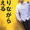 走りながら考える／為末大