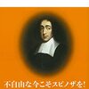 独特の「自由」思想と「珍獣」的ライフスタイルに共鳴。『スピノザ 人間の自由の哲学』感想まとめ