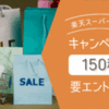 【楽天スーパーセール】キャンペーン一覧（150種）2023/12/05更新