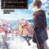 【小説】うちの娘の為ならば、俺はもしかしたら魔王も倒せるかもしれない。2【感想】