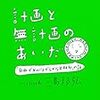 計画と無計画のあいだ