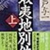 50〜52冊目　『蝦夷地別件（上・中・下）』