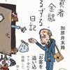 【読書感想】消費者金融ずるずる日記 ☆☆☆☆
