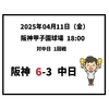 2025年4月11日（金） ○ 阪神 6-3 中日