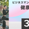 【毎日疲れてる人必見】ビジネスマンのための「疲れない体をつくる3つの健康習慣」