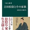 「吉田松陰とその家族　兄を信じた妹たち」