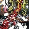 【書評】魔法使いの弟子たち/ 井上夢人