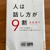 永松茂久著「人は話し方が９割」当たり前のようでなるほど～納得な本