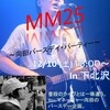 12月10日（土）『MM25～向田バースデイ・パーティー～』最新情報！！