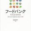 〈本〉『フードバンク  世界と日本の困窮者支援と食品ロス対策』