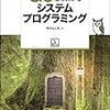 『Goならわかるシステムプログラミング』を勉強し始めました