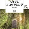 「Goならわかるシステムプログラミング」を読んだ