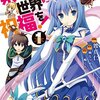 「この素晴らしい世界に祝福を！」は人生を変えるきっかけを与えてくれる素晴らしい作品