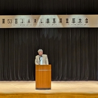 群馬支部大会　Gunma Branch Conference of JARL