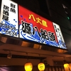 小岩の大人気居酒屋、源八船頭！！popular izakaya Gempachi Sendo