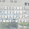 【見どころ満載】大阪歴史博物館の常設展を見学しました【大阪城を一望できる】