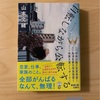 『自転しながら公転する』山本文緒｜そんなに幸せになろうとしなくてもいい