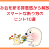 飲み会を断る罪悪感から解放！スマートな断り方のヒント10選
