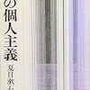 大人になることと「自分本位」の生き方