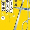 チームバチスタの栄光（下）／海堂尊　～続きのを見つけたら購入しようっと～