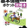 【コラム】通勤/通学中の勉強～基本情報処理編～