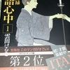 「昭和元禄落語心中」1巻読了＠プロ根性がすごい。