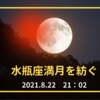 水瓶座満月を紡ぐ〜あなたにだけある個性を表現していく
