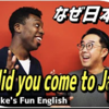 【解説】矢作とアイクの英会話#44「なぜ日本へ？」Why did you come to Japan?