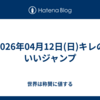 2026年04月12日(日)キレのいいジャンプ