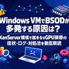 Windows VMでBSODが多発する原因は？XenServer環境で起きるvGPU障害の症状・ログ・対処法を徹底解説