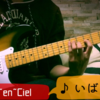 L'Arc~en~Ciel 『いばらの涙』弾いてみた！