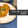 旅先の食べある記２０２４・青島編