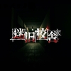 迷宮校舎 School Labyrinth 迷旧校舎 攻略