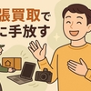 家電出張買取で、楽にガジェットを売って手放してみた結果…