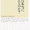 鈴木亘「年金は本当にもらえるのか？」