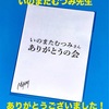 いのまたむつみ さん ありがとうの会
