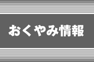上越おくやみ情報　9月28日更新
