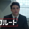 Netflix「ザ・リクルート」CIA弁護士を演じる次世代スター/シーズン2はあるのか？